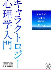 【無料で読める】あなたの人生を劇的に変える キャラクトロジー心理学入門