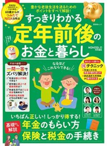【無料で読める】晋遊舎ムックすっきりわかる定年前後のお金と暮らし