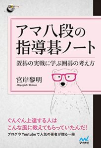 【無料で読める】アマ八段の指導碁ノート (囲碁人ブックス)