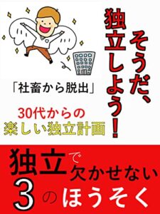 【無料で読める】そうだ、独立しよう！