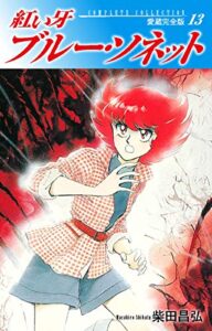 紅い牙ブルー・ソネット愛蔵完全版13