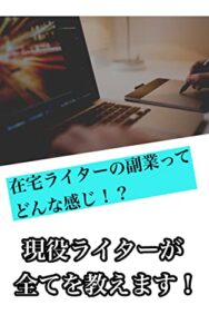 【無料で読める】在宅ライターの副業ってどんな感じ！？現役ライターが教えます！