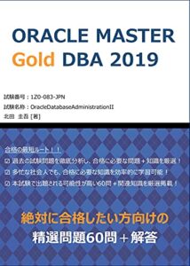 【無料で読める】ORACLE MASTER Gold DBA 2019 絶対に合格したい方向けの精選問題60問＋解答