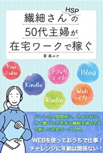 【無料で読める】繊細さん(HSP)の50代主婦が在宅ワークで稼ぐ 50代主婦の在宅ワーク