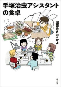 【無料で読める】手塚治虫アシスタントの食卓 (ぶんか社グルメコミックス)