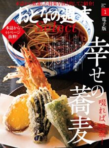 【無料で読める】おとなの週末セレクト「啜れば至福！幸せの蕎麦」〈２０２２年１月号〉 [雑誌] おとなの週末 セレクト