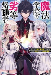 【無料で読める】魔法学院の劣等烙印者 ～落ちこぼれ転生魔法師、『常識』を代償に規格外の力で異世界最強～ 【電子限定SS付】 (BKブックス)