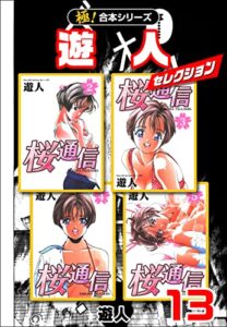 【無料で読める】【極！合本シリーズ】遊人セレクション13巻 (融合ディメンションズ)