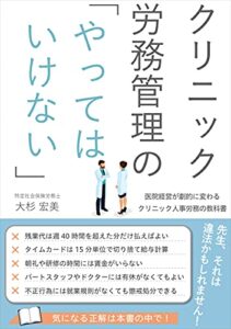 【無料で読める】クリニック労務管理の「やってはいけない」: 医院経営が劇的に変わるクリニック人事労務の教科書