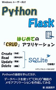 【無料で読める】Python & Flask はじめてのCRUDアプリケーション