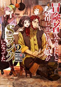 【無料で読める】冒険者になりたいと都に出て行った娘がSランクになってた2 (アース・スターノベル)