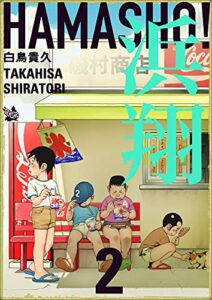 【無料で読める】浜翔 HAMASHO! 2巻