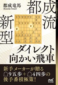 【無料で読める】都成流新型ダイレクト向かい飛車 (マイナビ将棋BOOKS)