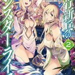 【無料で読める】凡骨新兵のモンスターライフ2【電子書籍限定書き下ろしSS付き】