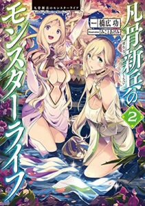 【無料で読める】凡骨新兵のモンスターライフ2【電子書籍限定書き下ろしSS付き】