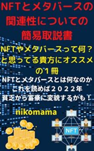 【無料で読める】NFTやメタバースって何？と思ってる貴方にオススメの１冊: NFTとメタバースの関連性についての簡易取説書 NFTシリーズ
