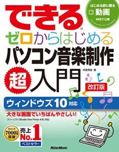 【無料で読める】できる ゼロからはじめるパソコン音楽制作超入門改訂版