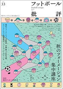 【無料で読める】フットボール批評issue33 [雑誌]