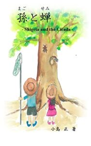 孫と蝉ーShigeta and the Cicadaー