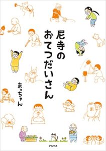 【無料で読める】尼寺のおてつだいさん (電子限定イラスト特典付き)