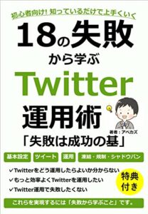 18の失敗から学ぶTwitter運用術: 初心者向け! 知っているだけで上手くいく