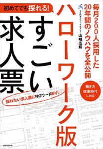 【無料で読める】初めてでも採れる！ハローワーク版すごい求人票