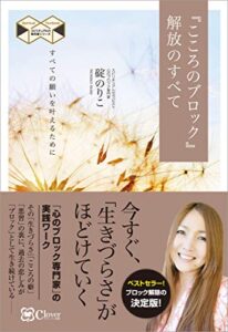【無料で読める】『こころのブロック』解放のすべて