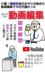 動画編集 57歳！機械音痴のおやじが始めた動画編集で10万円儲かった: まだまだやれる！「 副業」で新たな人生設計 (アローブックス)