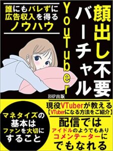 顔出し不要バーチャルYouTuber: 誰にもバレずに広告収入を得るノウハウ【誰にもバレずに広告収入を得るノウハウ】