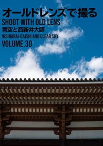 【無料で読める】オールドレンズで撮る: 青空と西新井大師