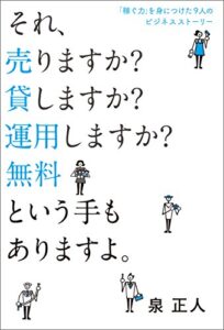 「稼ぐ力」を身につけた9人のビジネスストーリーそれ、売りますか？貸しますか？運用しますか？無料という手もありますよ。