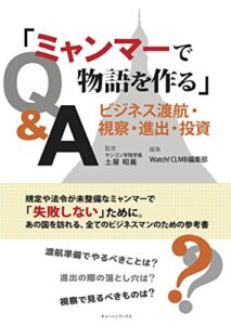 【無料で読める】「ミャンマーで物語を作る」: ビジネス渡航・視察・進出・投資Q&A