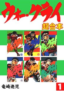 【無料で読める】ウォー・クライ【合本版】(1)