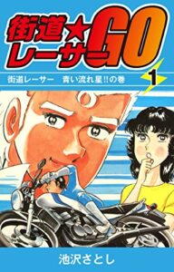 街道レーサーGO(1) (ゴマブックス×ナンバーナイン)