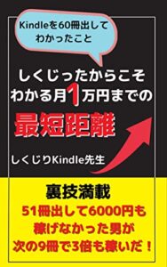 【無料で読める】Kindleを60冊出してわかったことしくじったからこそわかる月1万円稼ぐまでの最短距離