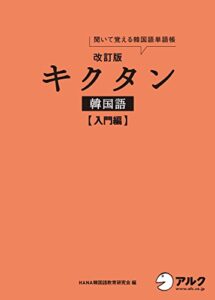 【無料で読める】[音声DL付]改訂版キクタン韓国語 入門編 キクタン韓国語シリーズ