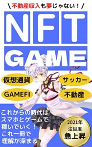 【無料で読める】不動産収入も夢じゃない！NFTGAME：これからの時代はスマホとゲーム（GAMEFI）で稼いでいく【NFT】【GAMEFI】【NFTゲーム】