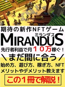 【無料で読める】期待の新作ゲームMirandus（ミランダス）とは？ニートの僕が先行者利益で月１０万稼ぐ！：メリットやデメリット、この一冊で解説！