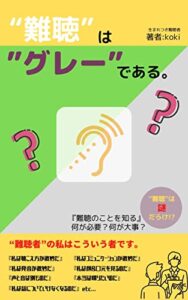 “難聴”は“グレー”である。