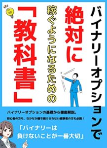 【無料で読める】【バイナリーオプション（投資初心者でも）絶対に稼ぐようになるための教科書】