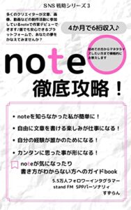 【無料で読める】note徹底攻略！: 4か月で収益６桁稼いだ私の場合。 SNS戦略シリーズ (すずらん文庫。)