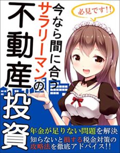 【無料で読める】今なら間に合うサラリーマンの不動産投資: 知ってる人だけが得をする！