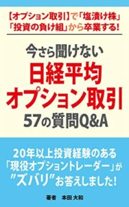 【無料で読める】今さら聞けない「日経平均オプション取引」５７の質問Q＆A: 【オプション取引】で投資の勝ち組へ！