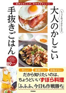 【無料で読める】ちょっと作ってみたくなる大人のかしこい手抜きごはん 面倒な日にこそ、背中をおすレシピ