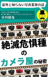 絶滅危惧種のカメラ屋の秘密: 意外と知らない写真業界の話 カメラ写真シリーズ
