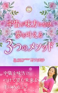 【無料で読める】宇宙が味方になる！夢を叶える3つのメソッド【量子力学・数秘術・カタカムナ】