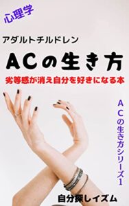 【無料で読める】心理学アダルトチルドレンの生き方: 劣等感が消え自分を好きになる本 アダルトチルドレンの生き方シリーズ