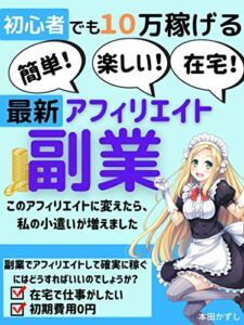 【無料で読める】初心者でも10万稼げる最新アフィリエイト: 私の小遣いが増えました【副業】【初心者】