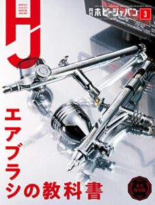 【無料で読める】月刊ホビージャパン2021年3月号 [雑誌]