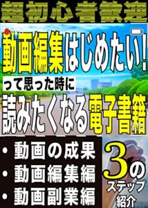 【無料で読める】動画編集をはじめたい！って思った時に読みたくなる電子書籍【初心者向け】【動画編集】【副業】: 超初心者が動画編集と副業を学ぶ入門書